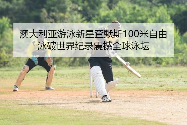 ao-da-li-ya-you-yong-xin-xing-cha-mo-si-mi-zi-you-yong-po-shi-jie-ji-lu-zhen-han-quan-qiu-yong-tan-2-511.jpg